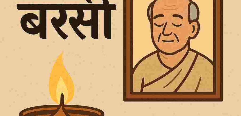 मरने के बाद बरसी कब करनी चाहिए?