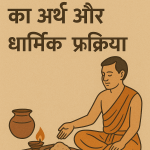 तेरहवीं संस्कार